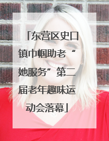 东营区史口镇巾帼助老“她服务”第二届老年趣味运动会落幕